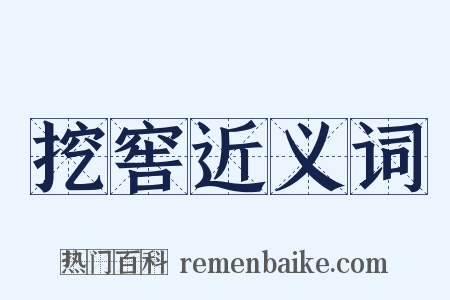 挖窖近义词是什么意思的图片
